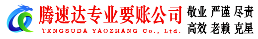 新沂收债公司